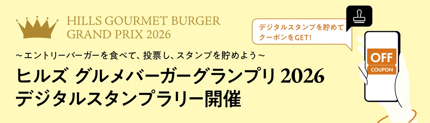 ヒルズバーガーグランプリ2026 デジタルスタンプラリー開催