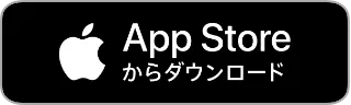 App Storeからダウンロード