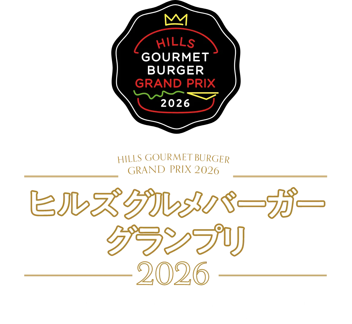 ヒルズグルメバーガーグランプリ 2026 7.1 WED → 8.31 MON