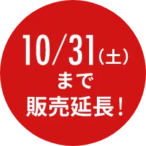 10/31(土)まで販売延長!