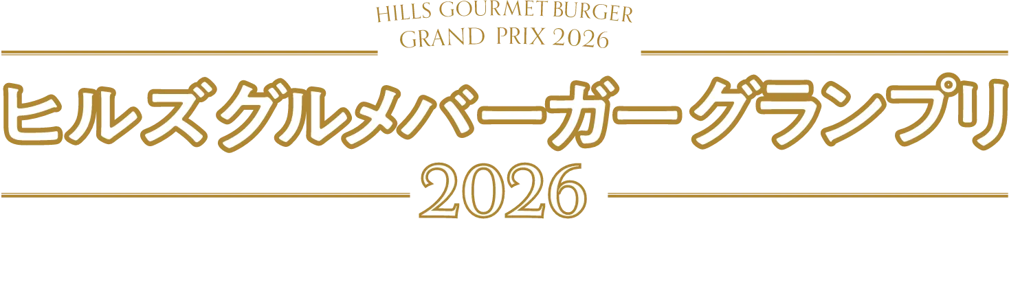 ヒルズグルメバーガーグランプリ 2026 7.1 WED → 8.31 MON
