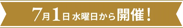 7月1日水曜日から開催！